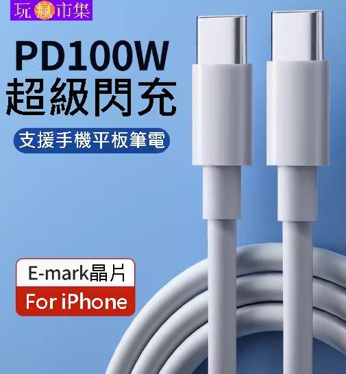 2米E-mark PD 100W 快充線 雙頭type-c 公對公 閃充 傳輸線 數據線 充電線 For三星iPhone
