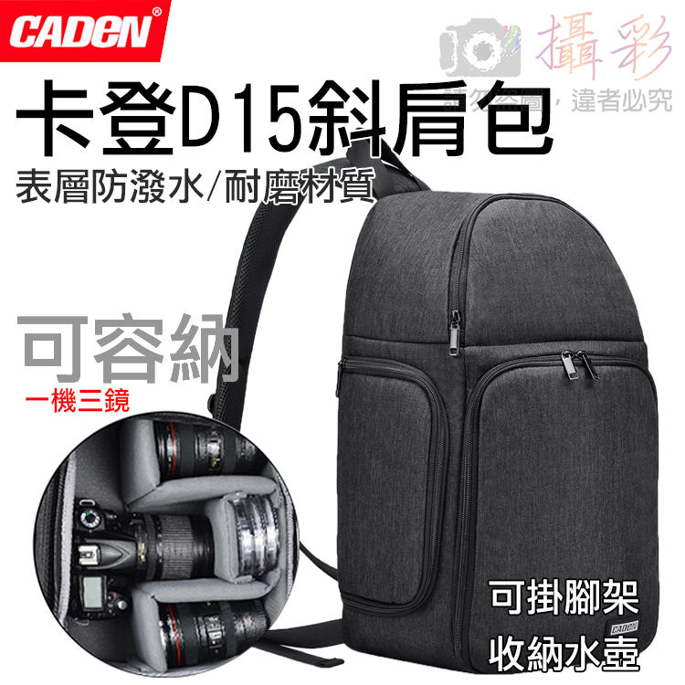 團購網@卡登D15斜肩包 CADEN 單眼相機包 1機3鏡 防潑水表層 耐磨材質 行李艙 可掛腳架 收納水壺