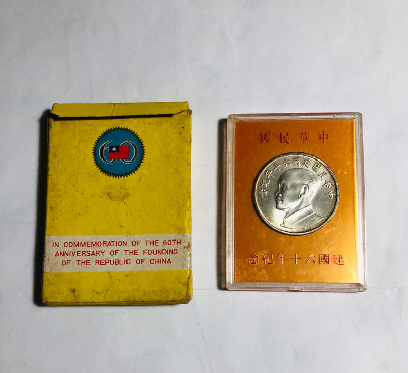 「免運費」：民國60年中央 造幣廠發行（中華民國建國60年紀念銀幣1枚，含盒裝外盒）品相佳（52年的歷史保持好品相9成新