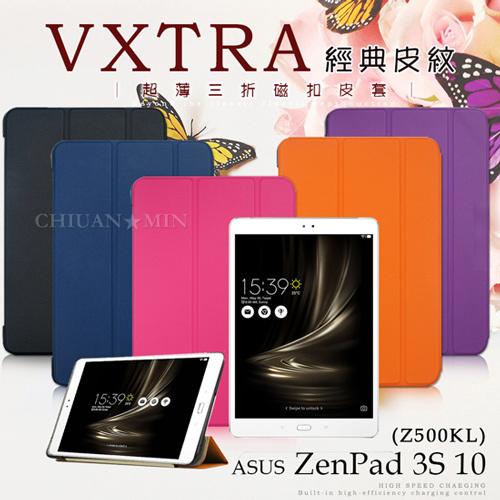 全民3C VXTRA ASUS ZenPad 3S 10 Z500KL 經典皮紋超薄三折保護套 平板皮套 皮革紋