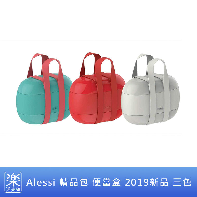 【樂活先知】《代購》美國 Alessi 精品包 便當盒 2019 新品 三色
