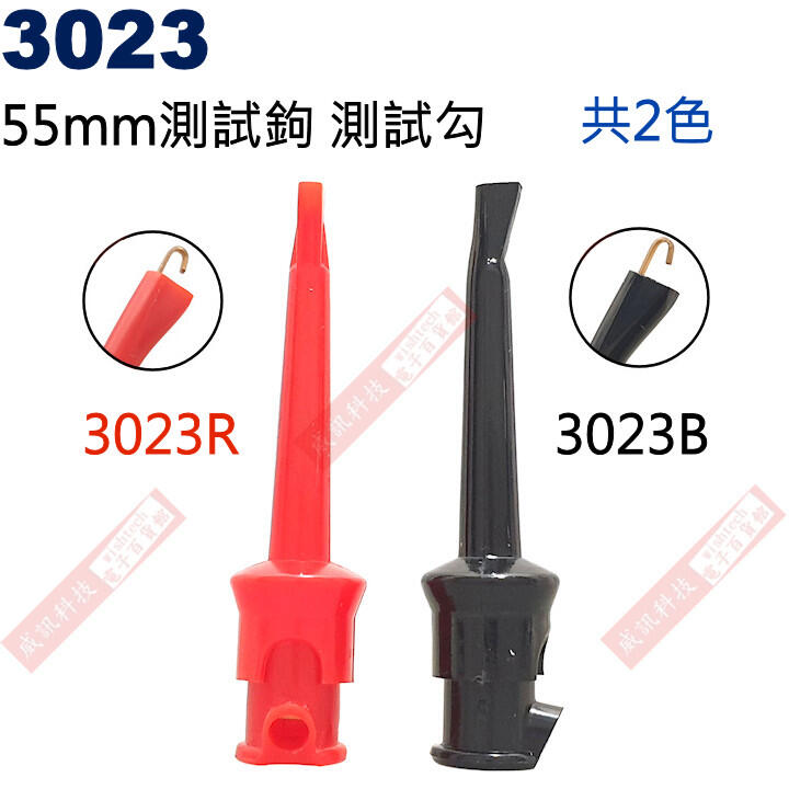 3023  55mm測試鉤 測試勾 共2色 (3023R-紅、3023B-黑)