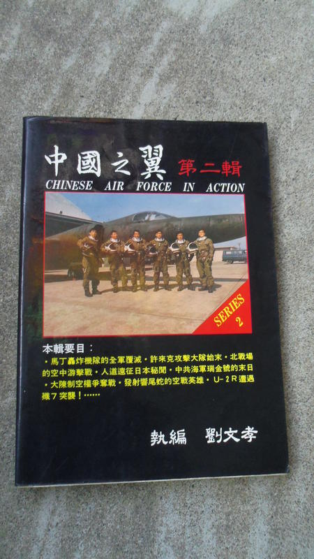 空軍--中國之翼第二輯--劉文孝--