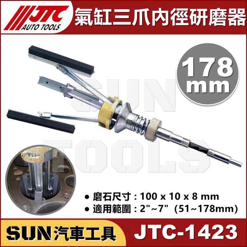 現貨 SUN汽車工具 JTC-1423 氣缸三爪內徑研磨器 (178mm) / 引擎 汽缸 三爪 內徑 研磨器