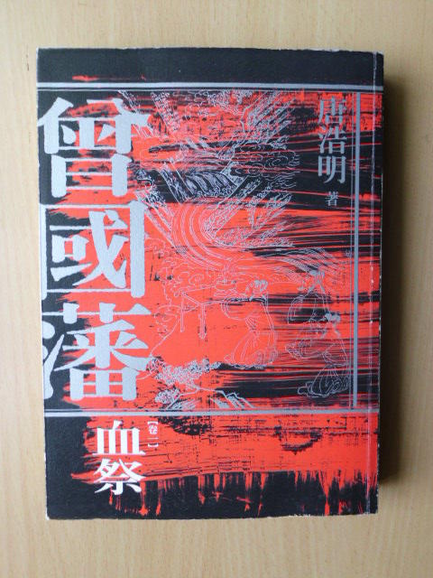 曾國藩(卷一)血祭 作者:唐浩明/木馬文化2011年出版