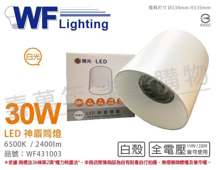 [喜萬年] 含稅 舞光 LED-CEA30D 30W 6500K 白光 全電壓 白殼 神盾吸頂筒燈_WF431003