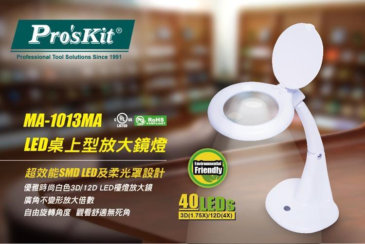 Pro'sKit 寶工 MA-1013MA 桌上型放大鏡LED檯燈