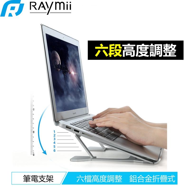 Raymii R66 筆電架 六段 筆電支架 六段可調高度 折疊式 蘋果電腦架 散熱架 散熱支架 筆記型電腦支架