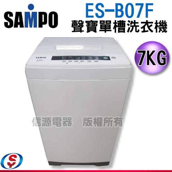 可議價【新莊信源】 6.5公斤【SAMPO 聲寶】單槽洗衣機 ES-B07F/ESB07F
