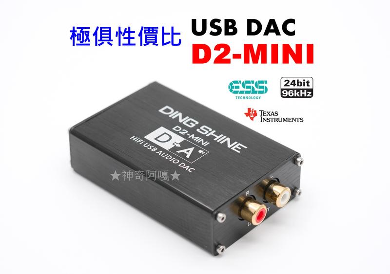 ★神奇阿嘎★ 速殺 PCM2704 D2-MINI USB DAC 取代內建音效卡 提升音質 適漫步者