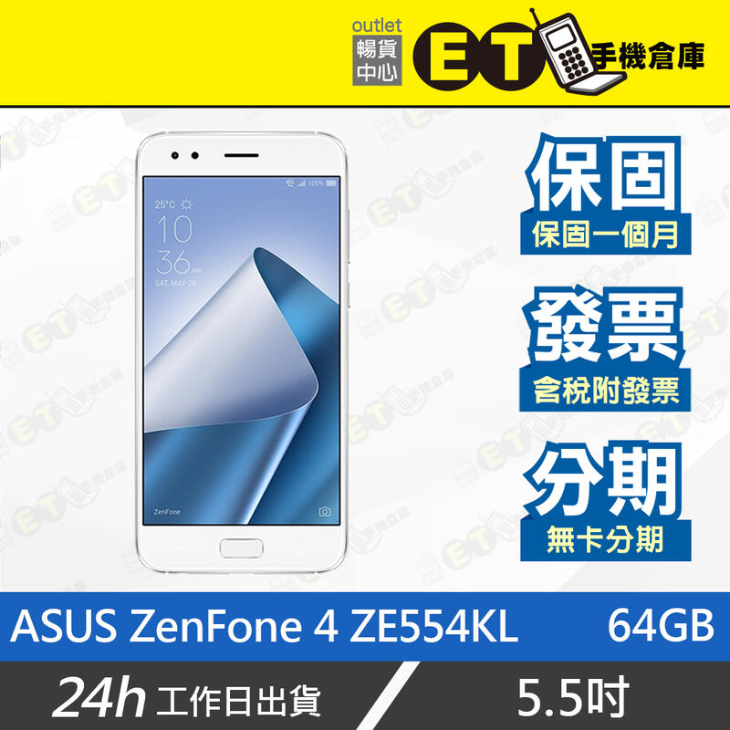 ET手機倉庫【9成新 ASUS ZenFone 4 4+64G】ZE554KL（華碩 美顏拍攝 快充 現貨）附發票