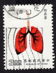 【真善美集郵社E區 】台灣舊票(如圖)特265國民保健郵票-防菸害