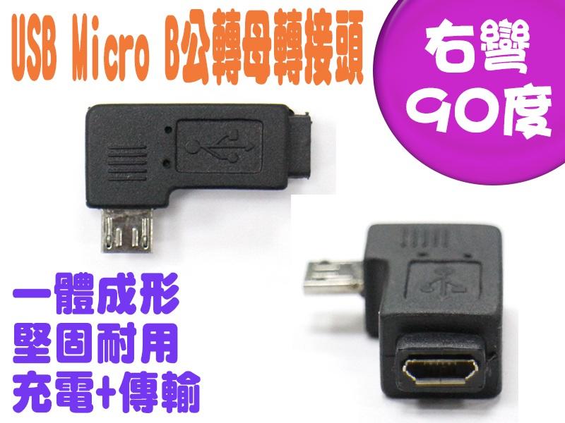 USG-64 全新 Micro USB公 轉 母 右彎 90度 轉接頭 精密 USB轉接頭