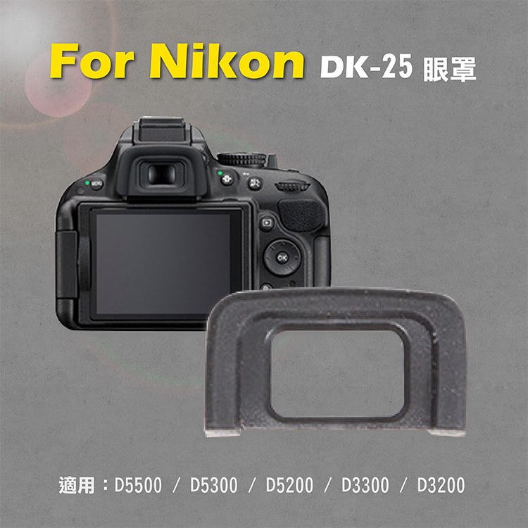 展旭數位@Nikon DK-25眼罩 取景器眼罩 D5500 D5300 D5200 D3300 D32用 副廠