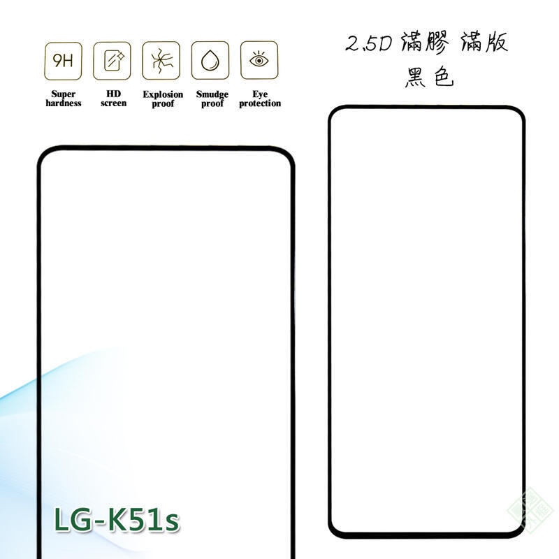 LG K51S 滿版 滿膠 玻璃貼 鋼化膜 9H 2.5D