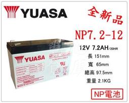 ＊電池倉庫＊最新貨 YUASA湯淺 NP7.2-12 UPS電池 不斷電系統電池 (WP7.2-12,GP1272通用)