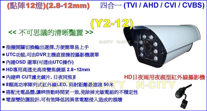 (N-CITY)台灣製造TVI(點陣8燈)(2.8-12mm)5百萬畫素四合一紅外線攝影機
