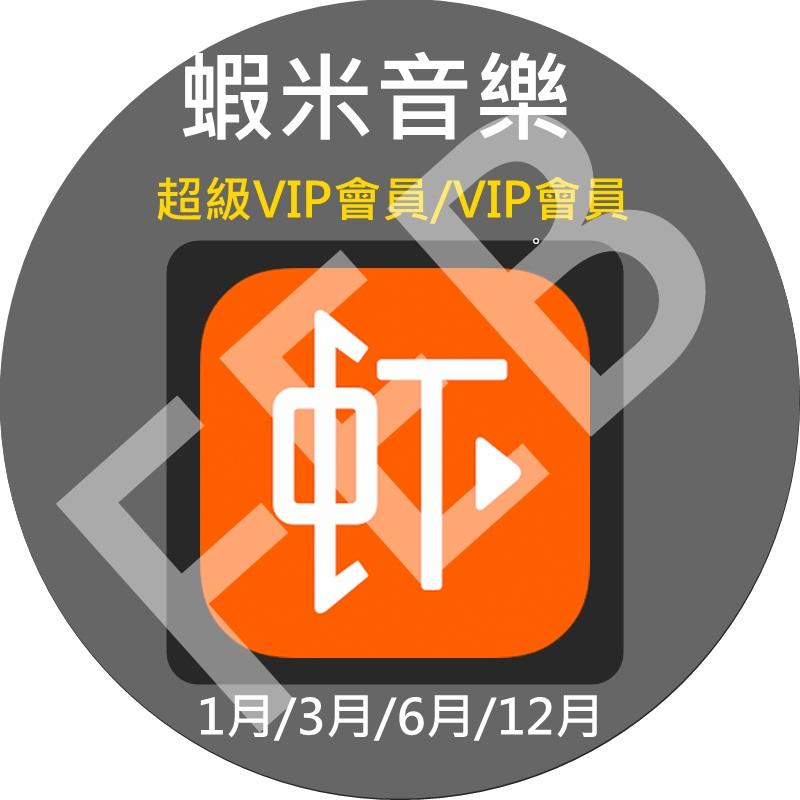 蝦米音樂 6個月  超級VIP會員 開通 大量現貨 線上服務
