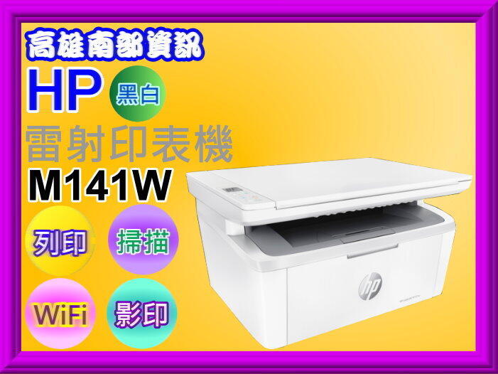 高雄南部資訊【附發票】HP LaserJet M141w 多功能事務機/列印、影印、掃瞄、Wifi