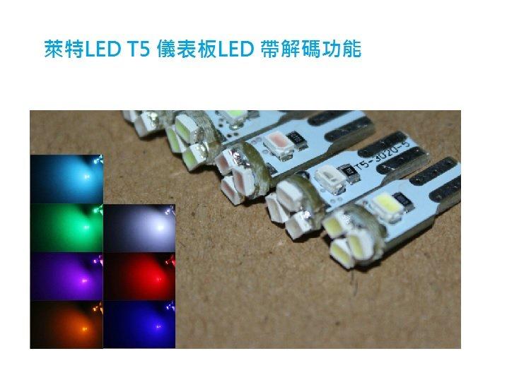 萊特LED 汽車儀表板 T5 LED 5晶 帶解碼功能(BMW BENZ AUDI VW VOLVO 空調