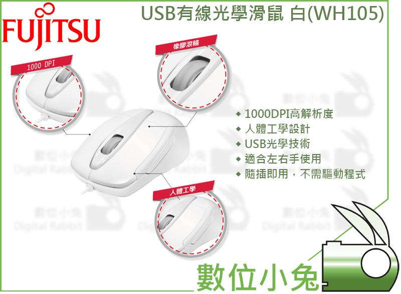 數位小兔【FUJITSU 富士通 USB光學滑鼠 WH105 白】1000DPI高解析度 左右手適用 有線滑鼠 人體工學