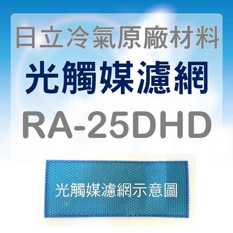 日立冷氣光觸媒濾網 RA-25DHD 原廠材料 公司貨 日立冷氣 窗型冷氣 光觸媒濾網 【皓聲電器】