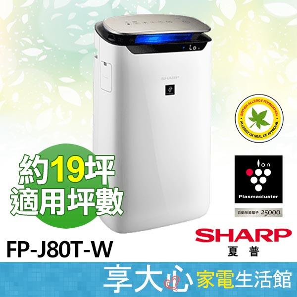 【免運】SHARP 夏普 自動除菌離子 空氣清淨機 約19坪《 FP-J80T-W 》