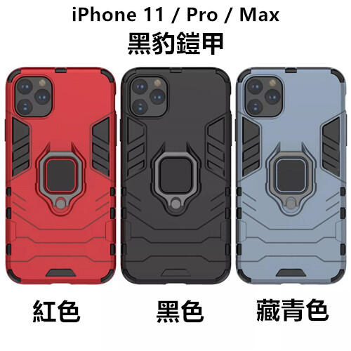 iPhone11 iPhone 11 / Pro / Max 黑豹鎧甲 指環 支架 磁吸車載 保護殼 手機套 防摔殼