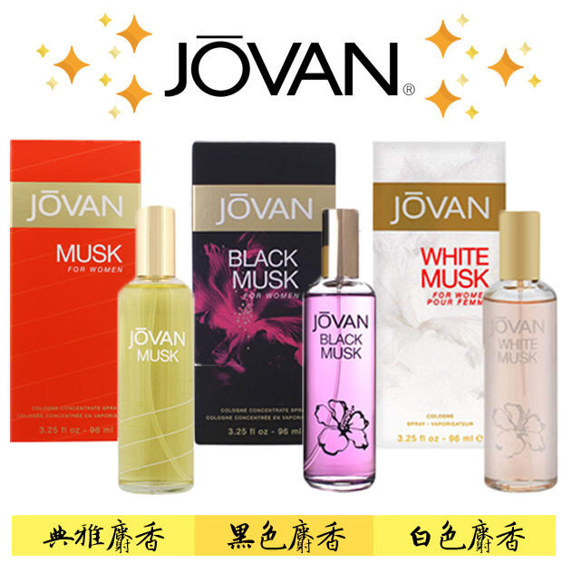 ☆J-N-K☆歐洲Jovan 女用古龍香水96ml 【典雅麝香/黑色麝香/白色麝香