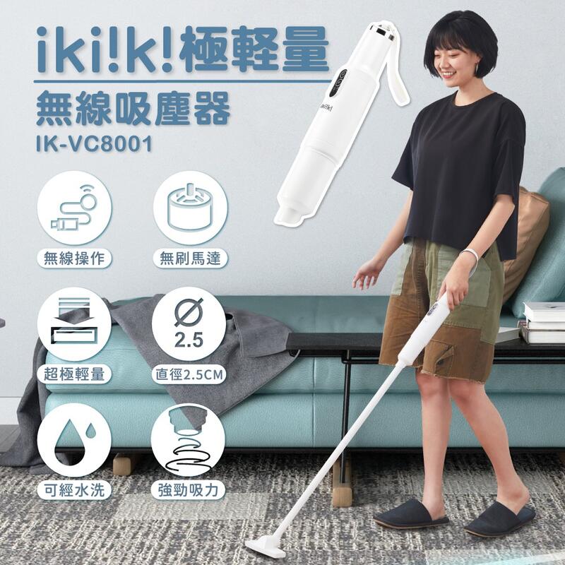 【ikiiki 伊崎】 極輕量無線吸塵器IK-VC8001 可水洗濾網 無刷馬達 靜音 配件齊全 一年保固