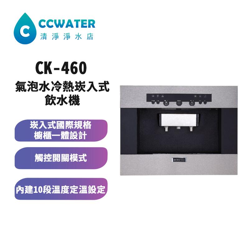 【清淨淨水店】CK460氣泡水冷熱崁入式飲水機，只賣63500元。