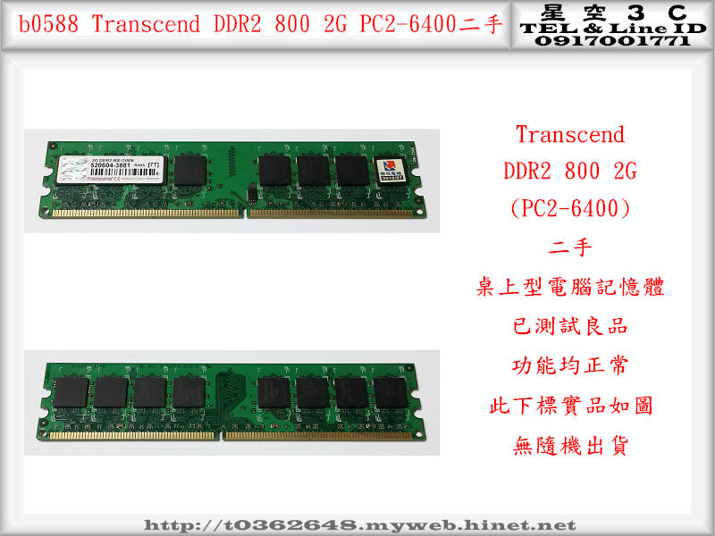 b0588●創見 Transcend DDR2 800 2GB PC2-6400 二手 (桌上型電腦 記憶體 RAM)