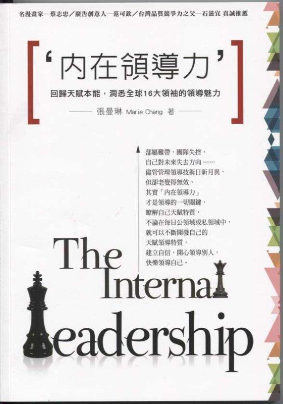 【U-Book】《內在領導力：回歸天賦本能，洞悉全球16大領袖的領導魅力》ISBN:9789571360850│時報出版│張曼琳│全新