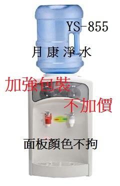 桶裝水飲水機 元山桶裝飲水機YS-855 +20公升PC桶1個+40個桶蓋 可貨到付款 P