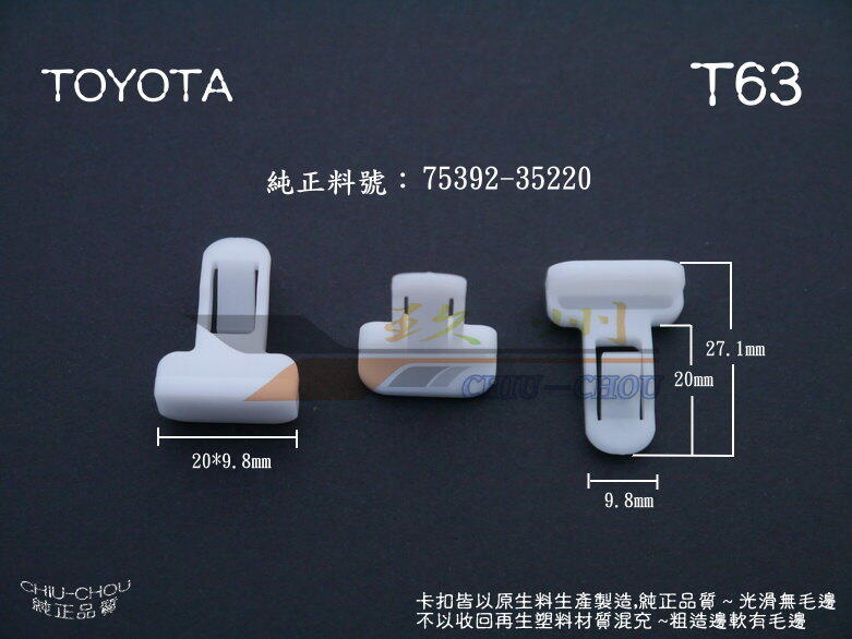 《 玖 州 》豐田 TOYOTA  (T63) 前後保險桿 小包圍下巴套件 75392-35220 固定卡扣