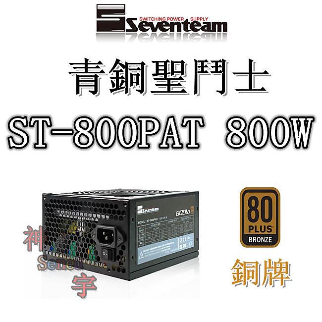 【神宇】七盟 Seventeam 青銅聖鬥士 ST-800PAT 800W 銅牌 電源供應器