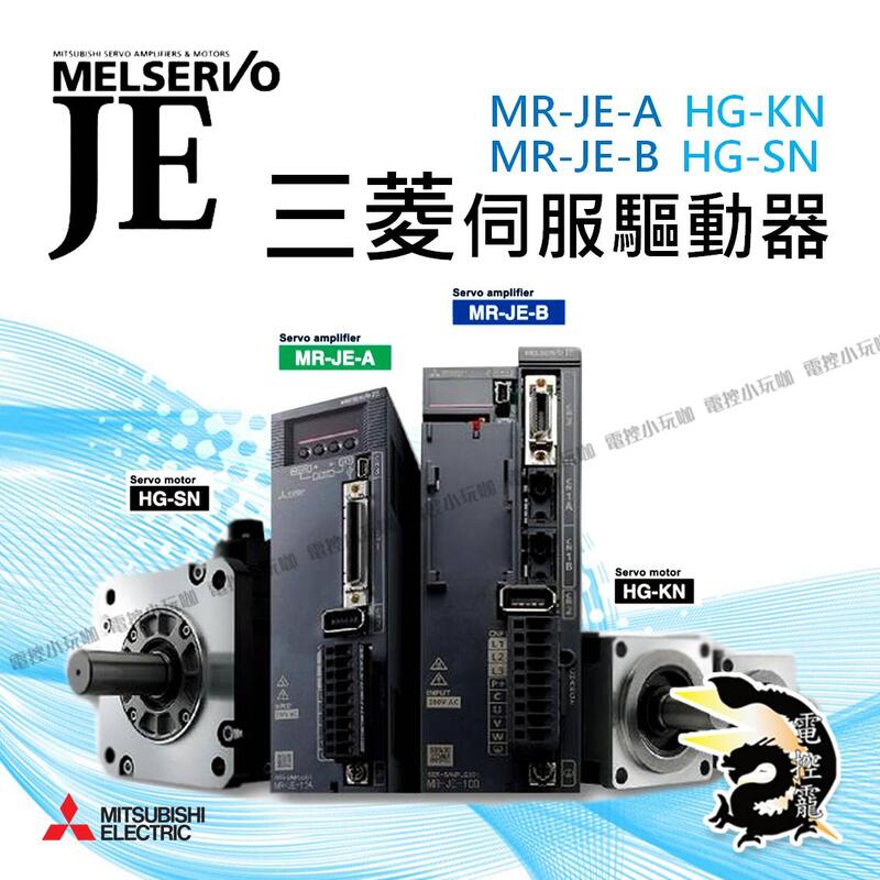 正品代理 MR-JE 系列 三菱伺服驅動器 伺服馬達伺服配件全新附盒 保固一年 電控小玩咖