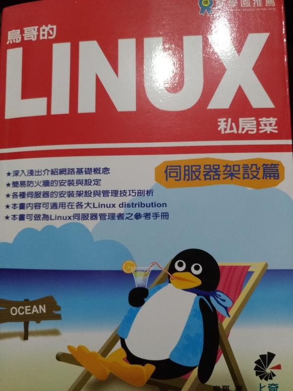 (便宜賣)二手鳥哥的 Linux 私房菜(伺服器架設篇）＋光碟 只賣＄120