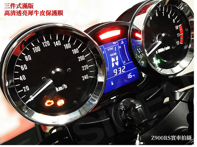 「SIREN」三件式儀錶頂級熱修復螢幕犀牛皮、抗UV保護膜(KAWASAKI Z900RS 2018)