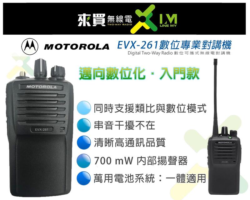 ⓁⓂ台中來買無線電  MOTOROLA EVX-261 對講機 | 入門數位機 可類比 音質飽滿 EVX231數位對講機