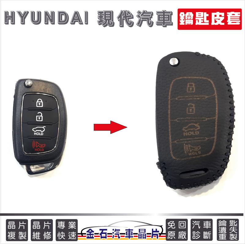[超特價] HYUNDAI 現代 IX35 皮套 鑰匙套 皮革套