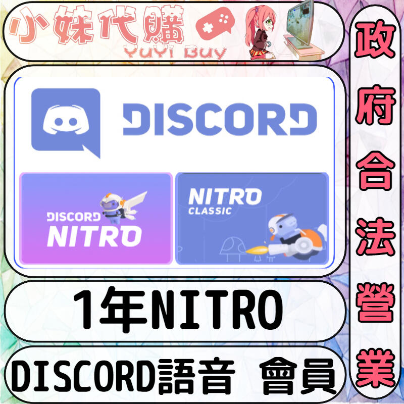 【現貨+開發票】小妹代購 儲值 免帳密 卡號 連結 discord 語音 會員 nitro 1年