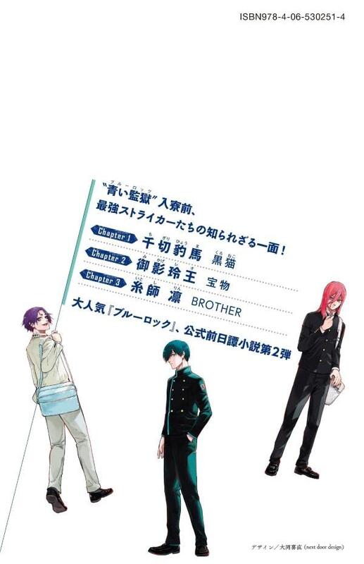 代購】小説ブルーロック戦いの前、僕らは千切・玲王・凛藍色監獄ノ村