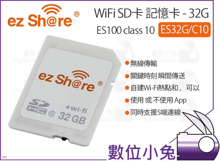 數位小兔【易享派ezShare WiFi SD卡記憶卡32G ES32G/C10】公司貨無線存