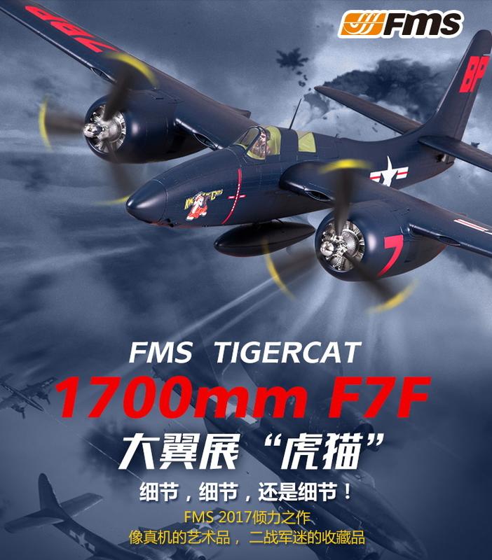(飛恩航模) FMS 1700mm F7F / F7-F 虎貓 6S PNP版  + 銳飛陀螺儀 / 大型雙發像真二戰機