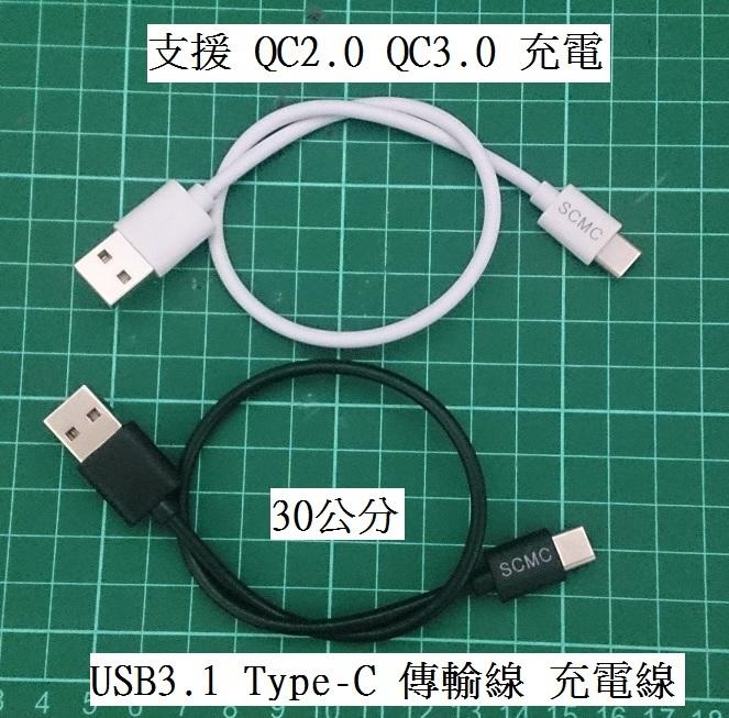 【小查賣場】30公分 Type-C A8(2018) A8+ zenfone3 QC2.0 QC3.0 傳輸線 快充線