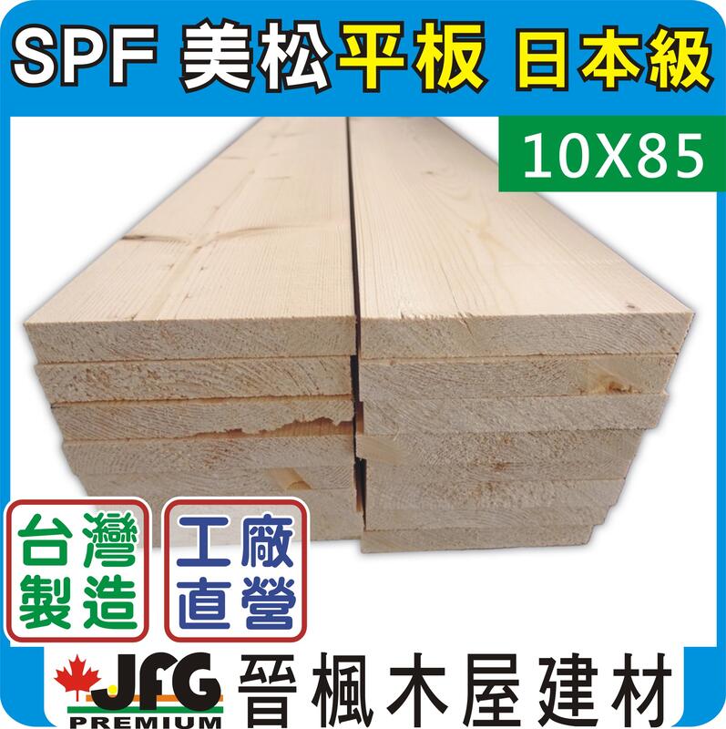 【JFG 木材】SPF松木板】10x85mm 木盒 原木 角材 裝潢 護木漆 地板 實木木屋 BASF 木工 柚木