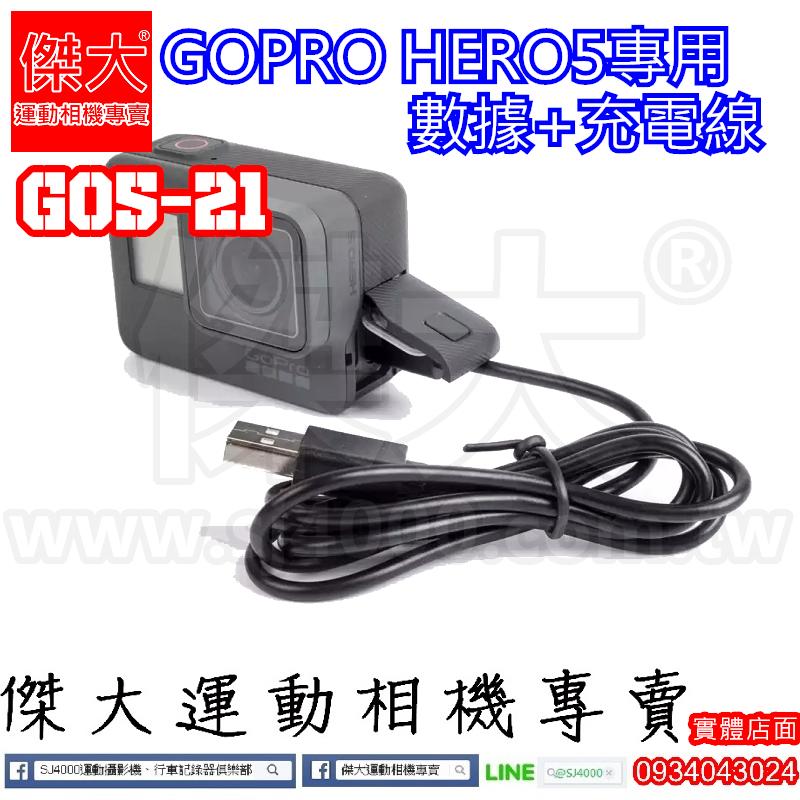 [傑大運動相機專賣]GO5-021傑大GOPRO HERO5 HERO6專用充電線 數據傳輸線(GOPRO配件)