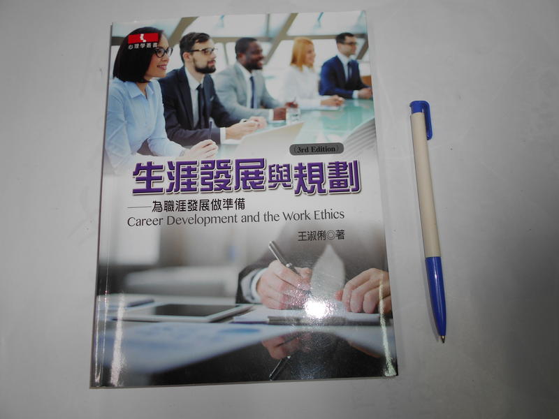 生涯發展與規劃 3e ISBN 9789862982280 王淑俐 揚智