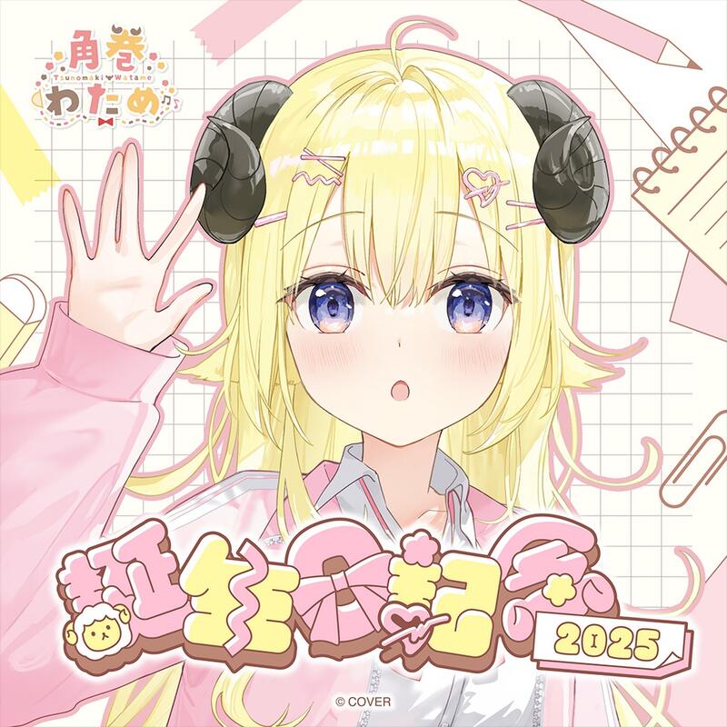 怨念事務所】預約12月(免訂金) Hololive 角卷綿芽角巻わため2025
